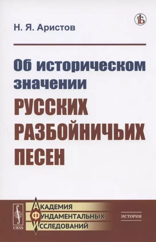 Обложка книги "Николай Яковлевич: Об историческом значении русских разбойничьих песен"