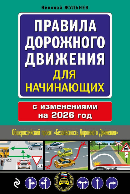 Обложка книги "Николай Яковлевич: Правила дорожного движения для начинающих с изм. на 2026 год"