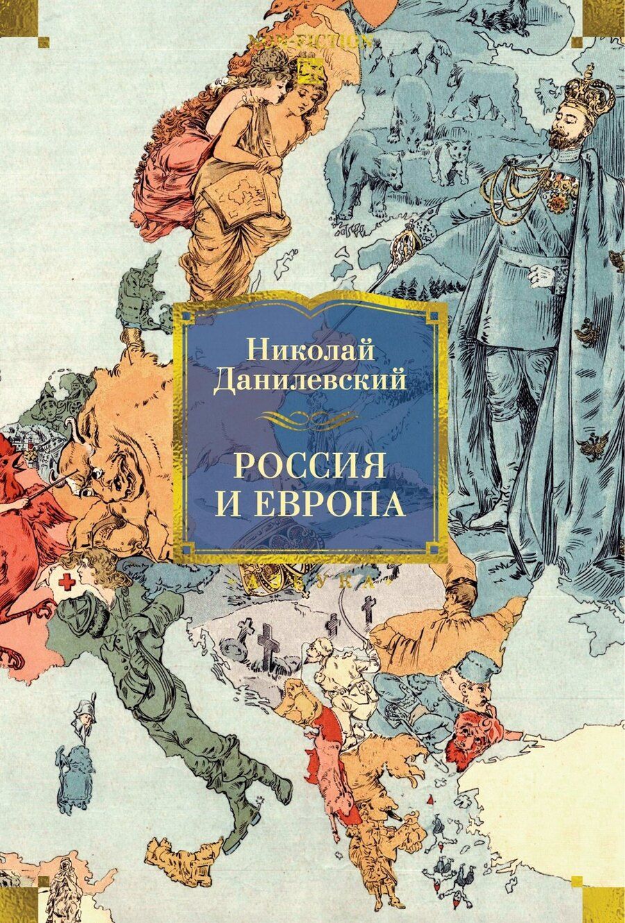 Обложка книги "Николай Яковлевич: Россия и Европа"