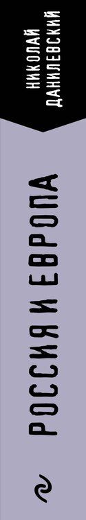 Фотография книги "Николай Яковлевич: Россия и Европа"