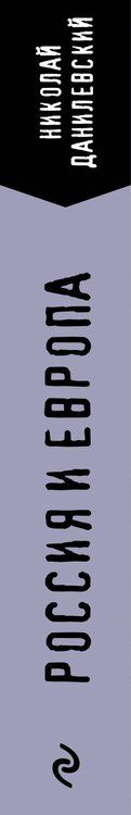 Фотография книги "Николай Яковлевич: Россия и Европа"