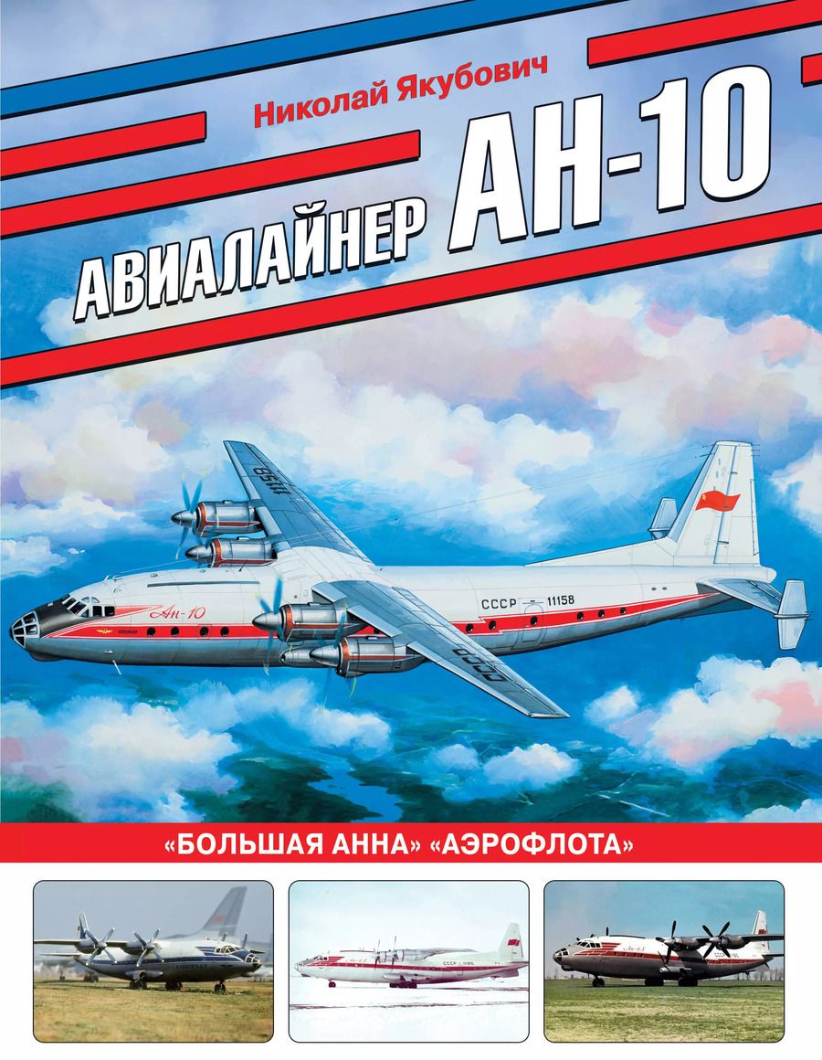 Обложка книги "Николай Якубович: Авиалайнер Ан-10. «Большая Анна» «Аэрофлота»"