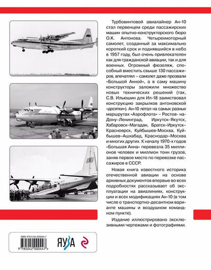 Фотография книги "Николай Якубович: Авиалайнер Ан-10. «Большая Анна» «Аэрофлота»"