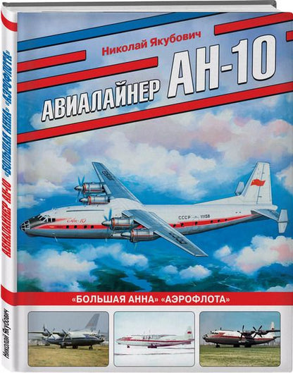 Фотография книги "Николай Якубович: Авиалайнер Ан-10. «Большая Анна» «Аэрофлота»"