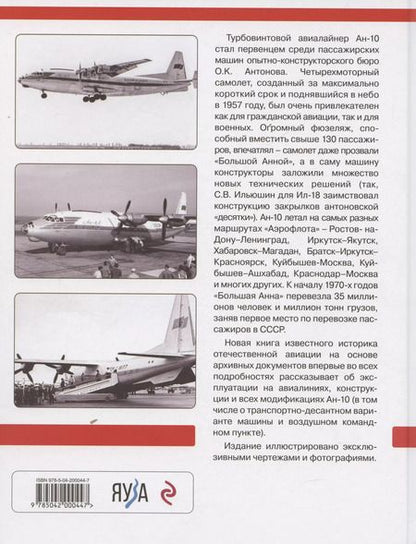 Фотография книги "Николай Якубович: Авиалайнер Ан-10. «Большая Анна» «Аэрофлота»"