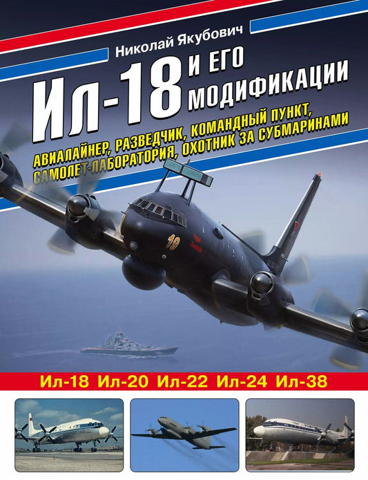 Обложка книги "Николай Якубович: Ил-18 и его модификации. Авиалайнер, разведчик, командный пункт, самолет-лаборатория, охотник за субмаринами"