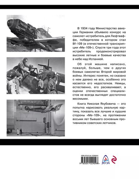 Фотография книги "Николай Якубович: Истребитель "Ме-109". Совершенное оружие Люфтваффе"