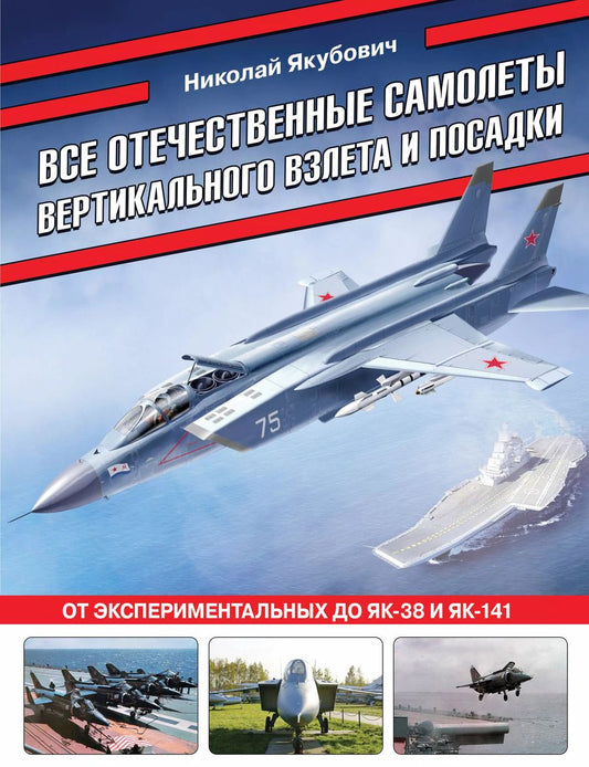 Обложка книги "Николай Якубович: Все отечественные самолеты вертикального взлета и посадки. От экспериментальных до Як-38 и Як-141"