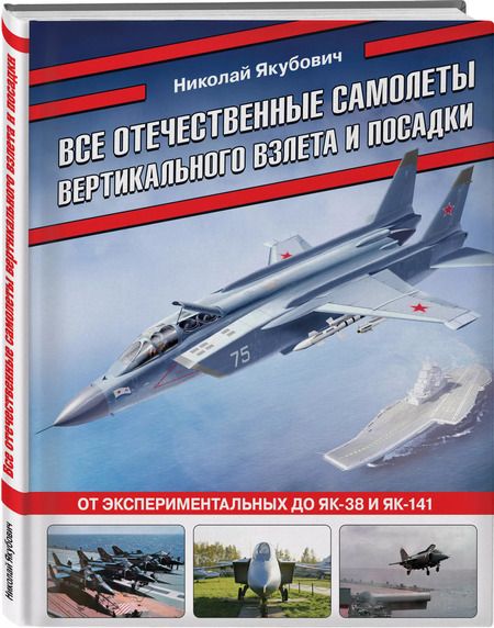 Фотография книги "Николай Якубович: Все отечественные самолеты вертикального взлета и посадки. От экспериментальных до Як-38 и Як-141"
