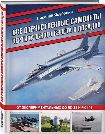 Фотография книги "Николай Якубович: Все отечественные самолеты вертикального взлета и посадки. От экспериментальных до Як-38 и Як-141"