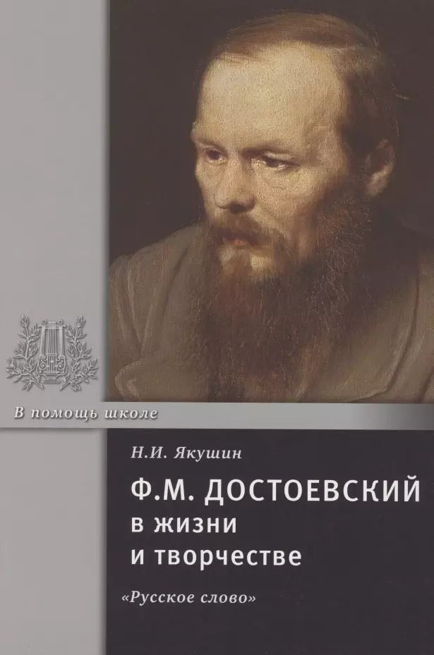 Обложка книги "Николай Якушин: Ф.М. Достоевский в жизни и творчестве. Учебное пособие"