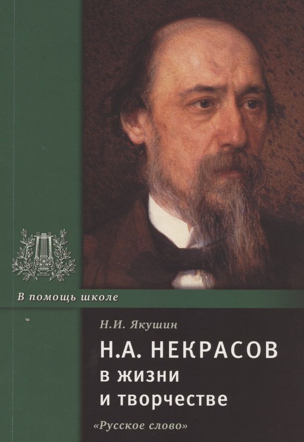 Обложка книги "Николай Якушин: Н.А. Некрасов в жизни и творчестве. Учебное пособие для школ, гимназий, лицеев и колледжей"
