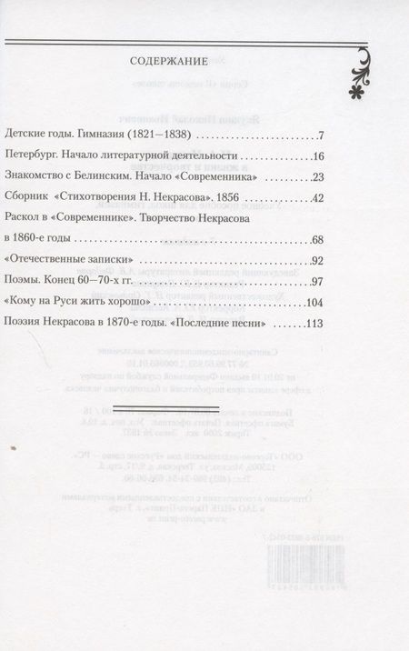 Фотография книги "Николай Якушин: Н.А. Некрасов в жизни и творчестве. Учебное пособие для школ, гимназий, лицеев и колледжей"