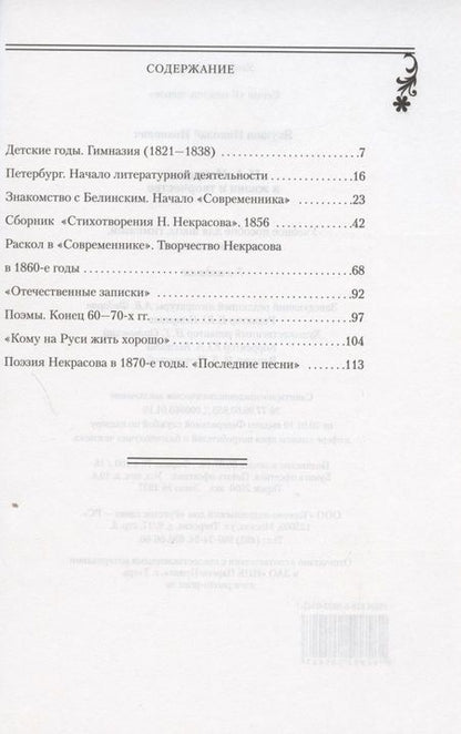 Фотография книги "Николай Якушин: Н.А. Некрасов в жизни и творчестве. Учебное пособие для школ, гимназий, лицеев и колледжей"