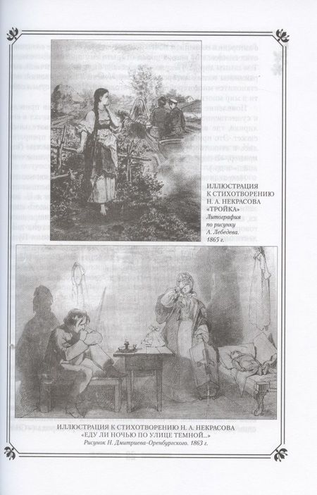 Фотография книги "Николай Якушин: Н.А. Некрасов в жизни и творчестве. Учебное пособие для школ, гимназий, лицеев и колледжей"