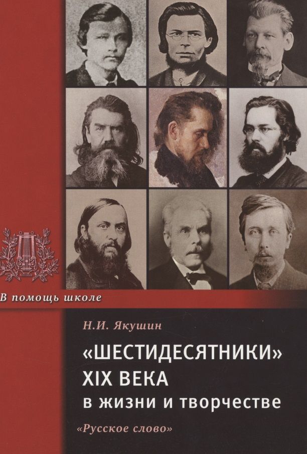 Обложка книги "Николай Якушин: "Шестидесятники" XIX века в жизни и творчестве. Учебное пособие для школ, гимназий, лицеев и колледжей"