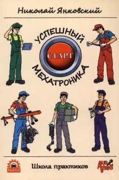 Обложка книги "Николай Янковский: Успешный старт мехатроника"