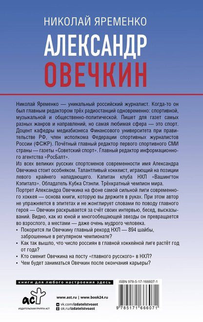 Фотография книги "Николай Яременко: Александр Овечкин. Портрет на фоне НХЛ"