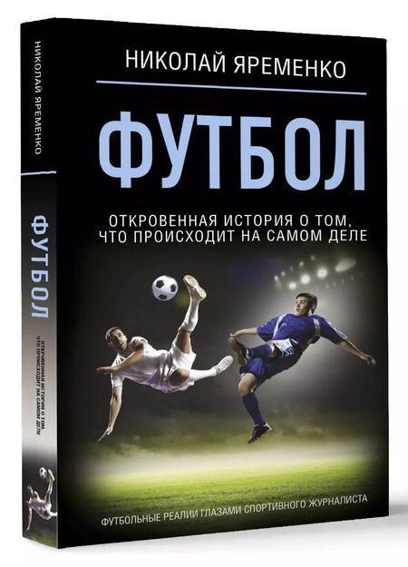 Фотография книги "Николай Яременко: Футбол: откровенная история о том, что происходит на самом деле"