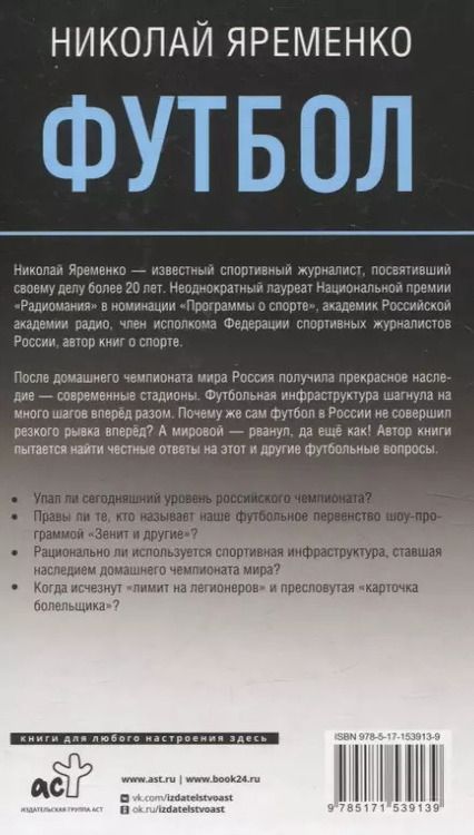 Фотография книги "Николай Яременко: Футбол: откровенная история о том, что происходит на самом деле"