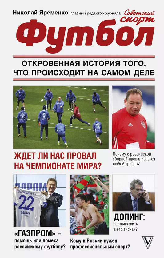Обложка книги "Николай Яременко: Футбол: откровенная история того, что происходит на самом деле"