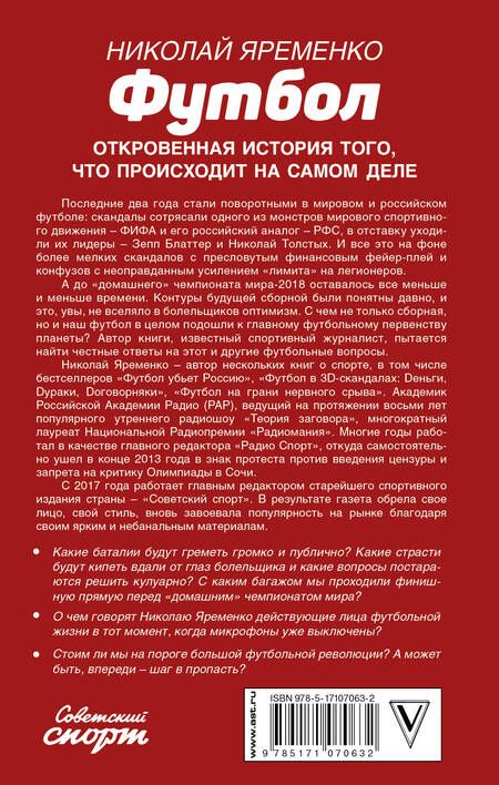 Фотография книги "Николай Яременко: Футбол: откровенная история того, что происходит на самом деле"