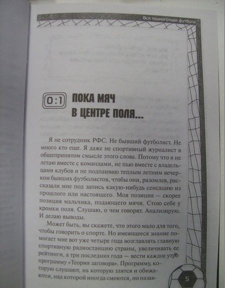 Фотография книги "Николай Яременко: Вся подноготная футбола. АНТИэнциклопедия народной игры"