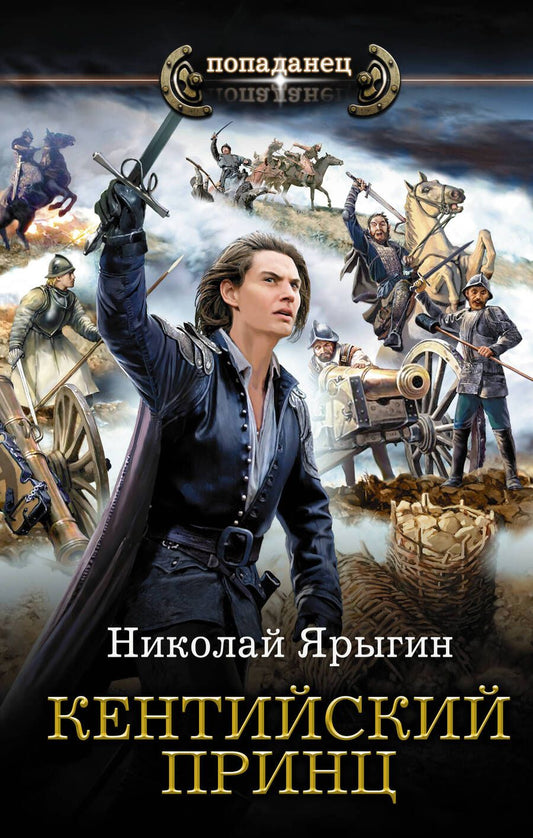 Обложка книги "Николай Ярыгин: Кентийский принц"