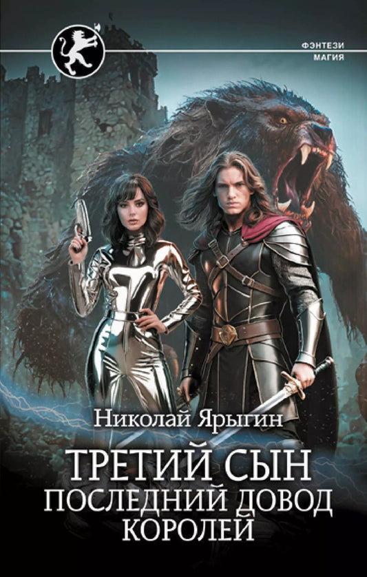 Обложка книги "Николай Ярыгин: Третий сын. Последний довод королей"