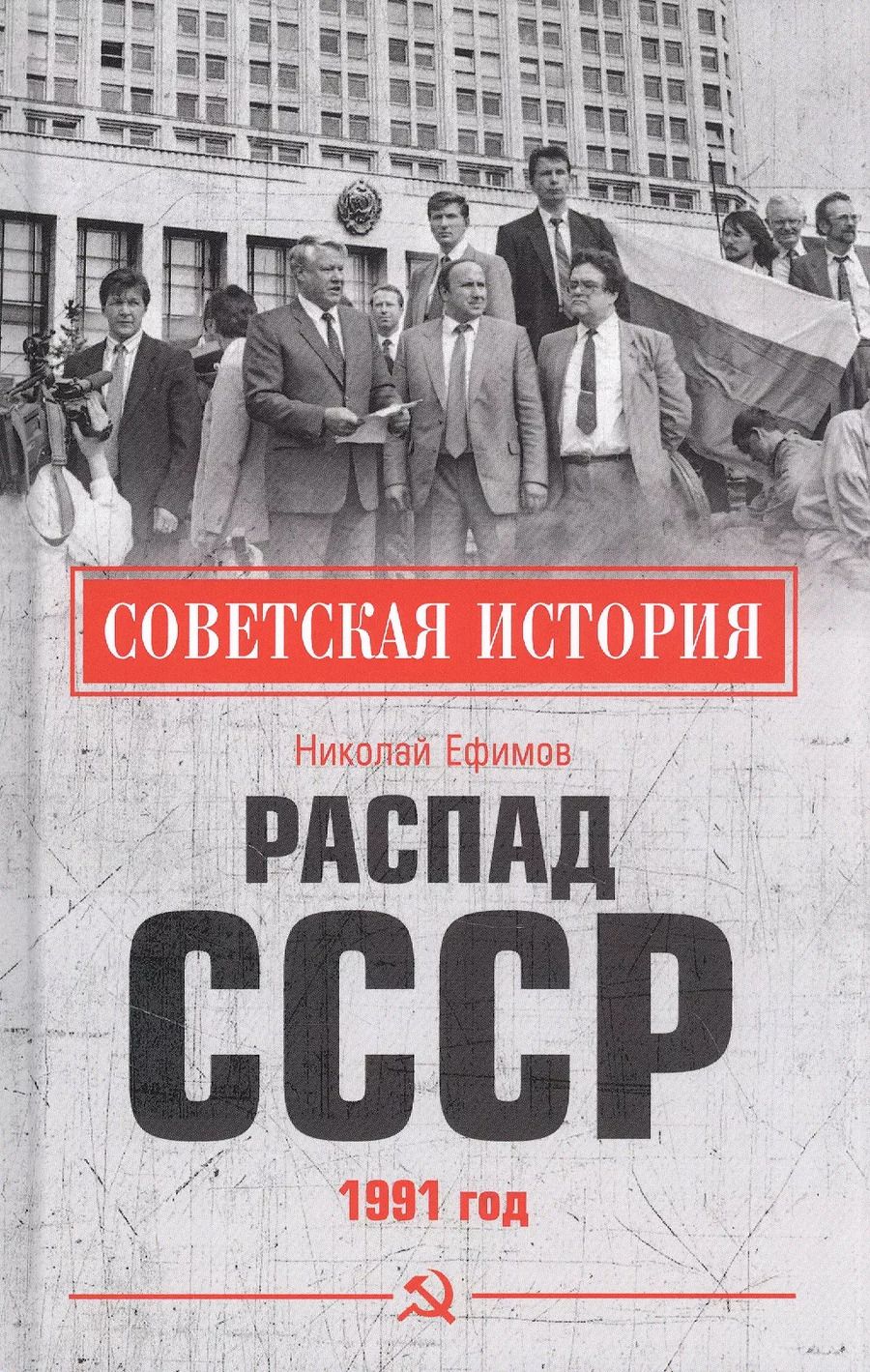 Обложка книги "Николай Ефимов: Распад СССР 1991 год"