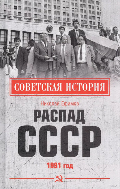 Обложка книги "Николай Ефимов: Распад СССР 1991 год"