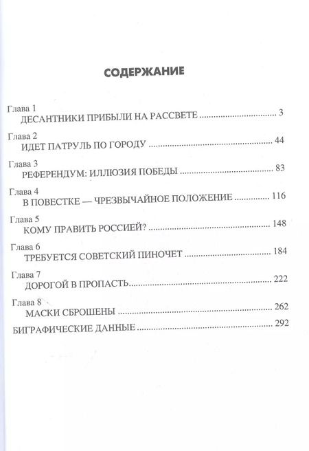 Фотография книги "Николай Ефимов: Распад СССР 1991 год"
