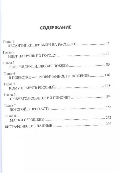 Фотография книги "Николай Ефимов: Распад СССР 1991 год"