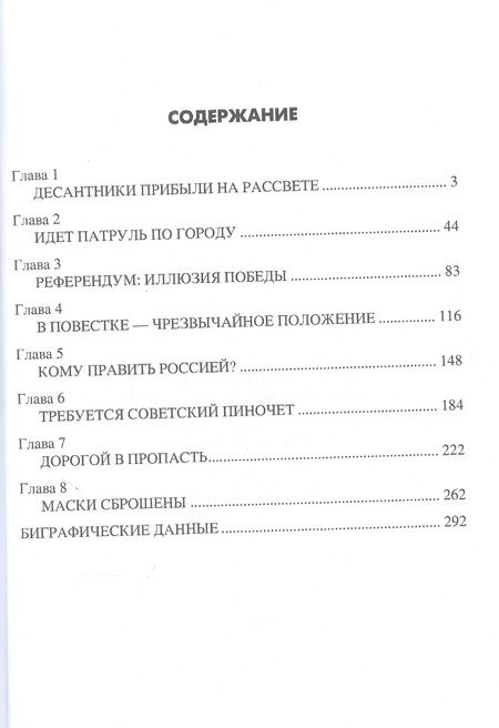 Фотография книги "Николай Ефимов: Распад СССР 1991 год"