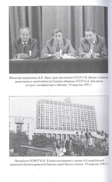 Фотография книги "Николай Ефимов: Распад СССР 1991 год"