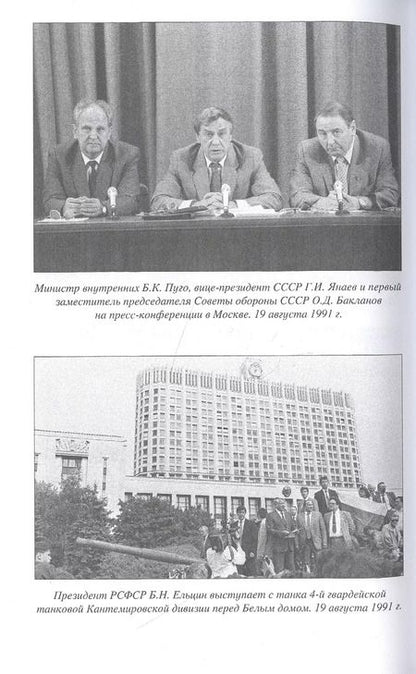 Фотография книги "Николай Ефимов: Распад СССР 1991 год"