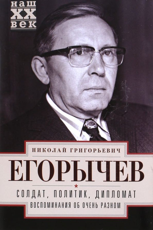 Обложка книги "Николай Егорычев: Солдат. Политик. Дипломат. Воспоминания об очень разном"