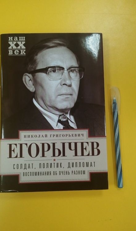 Фотография книги "Николай Егорычев: Солдат. Политик. Дипломат. Воспоминания об очень разном"