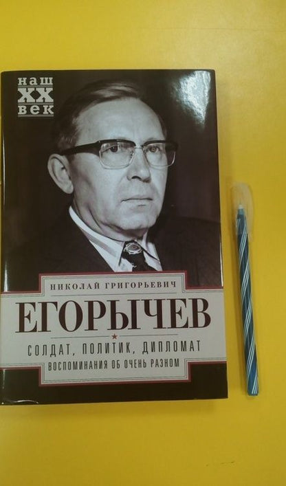 Фотография книги "Николай Егорычев: Солдат. Политик. Дипломат. Воспоминания об очень разном"