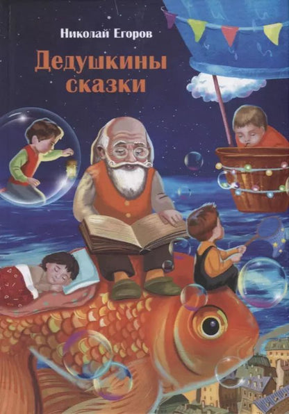 Обложка книги "Николай Егоров: "Дедушкины сказки""