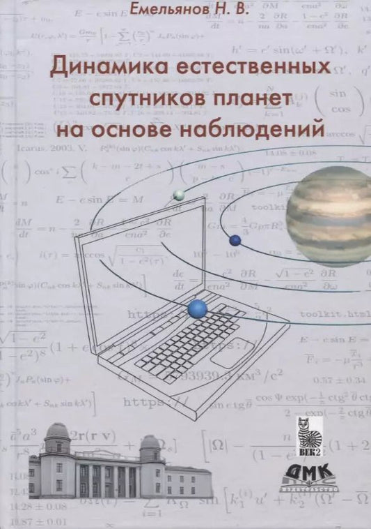 Обложка книги "Николай Емельянов: Динамика естественных спутников планет на основе наблюдений"