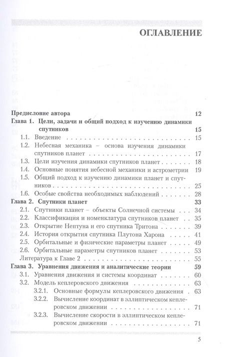 Фотография книги "Николай Емельянов: Динамика естественных спутников планет на основе наблюдений"