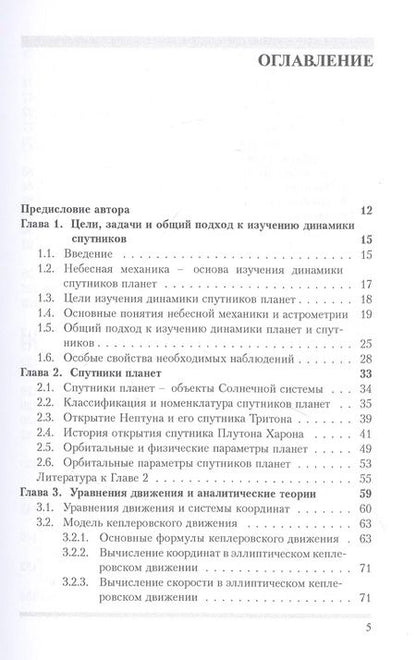 Фотография книги "Николай Емельянов: Динамика естественных спутников планет на основе наблюдений"
