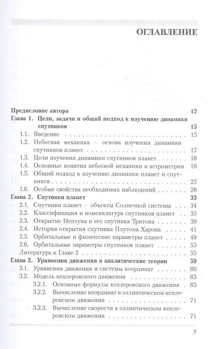 Фотография книги "Николай Емельянов: Динамика естественных спутников планет на основе наблюдений"