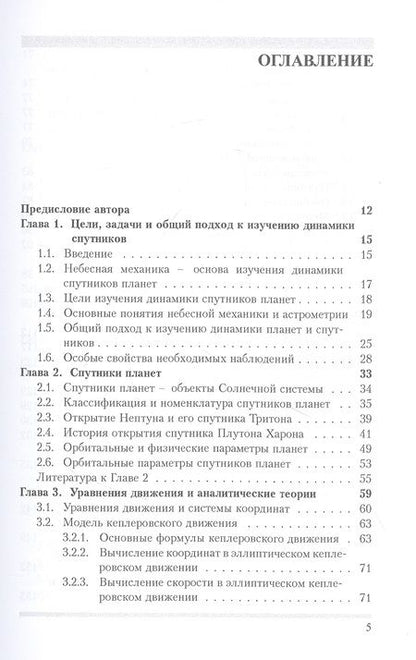 Фотография книги "Николай Емельянов: Динамика естественных спутников планет на основе наблюдений"