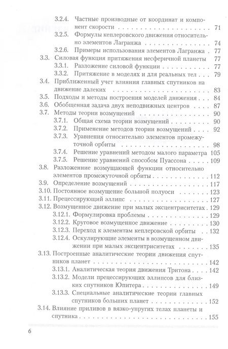 Фотография книги "Николай Емельянов: Динамика естественных спутников планет на основе наблюдений"