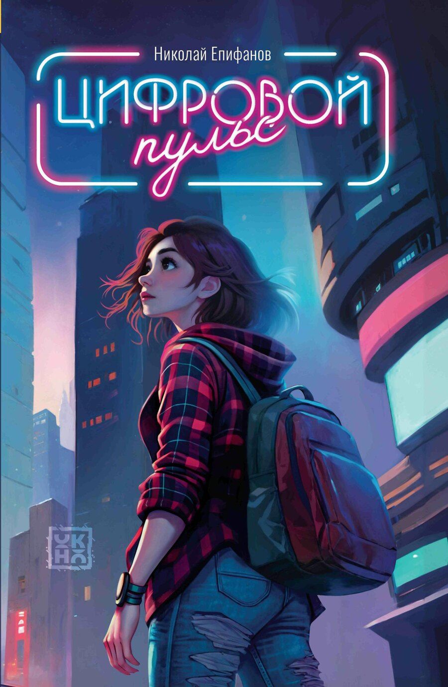 Обложка книги "Николай Епифанов: Цифровой пульс"