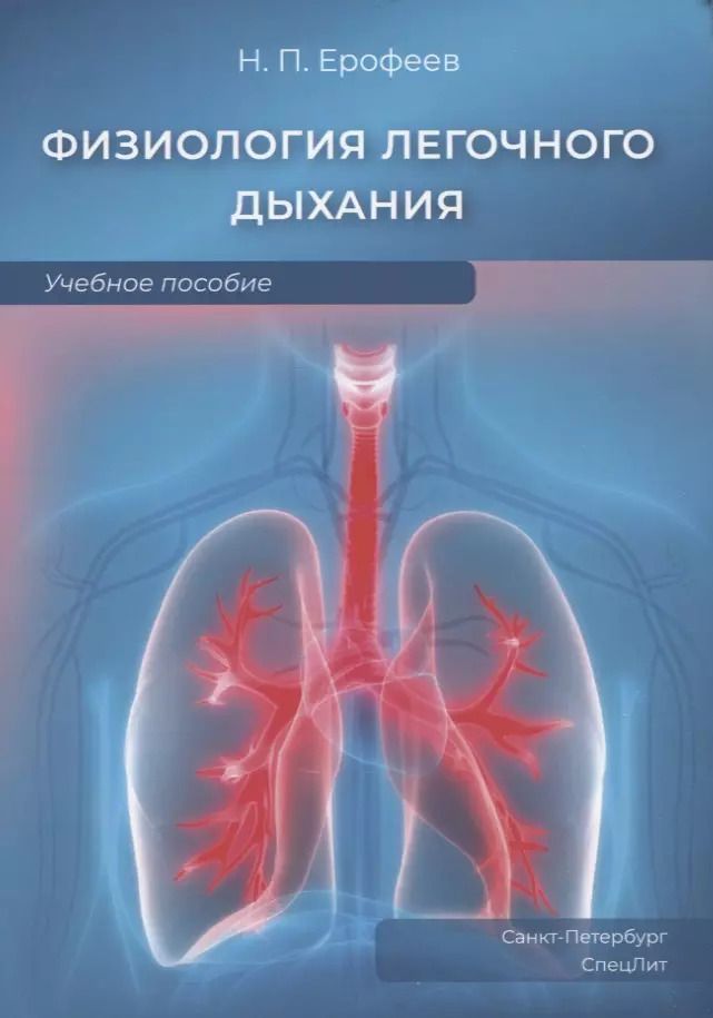 Обложка книги "Николай Ерофеев: Физиология легочного дыхания. Учебное пособие"
