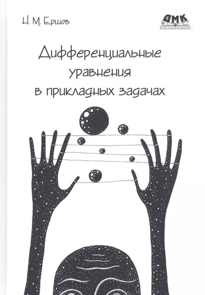Обложка книги "Николай Ершов: Дифференциальные уравнения в прикладных задачах"