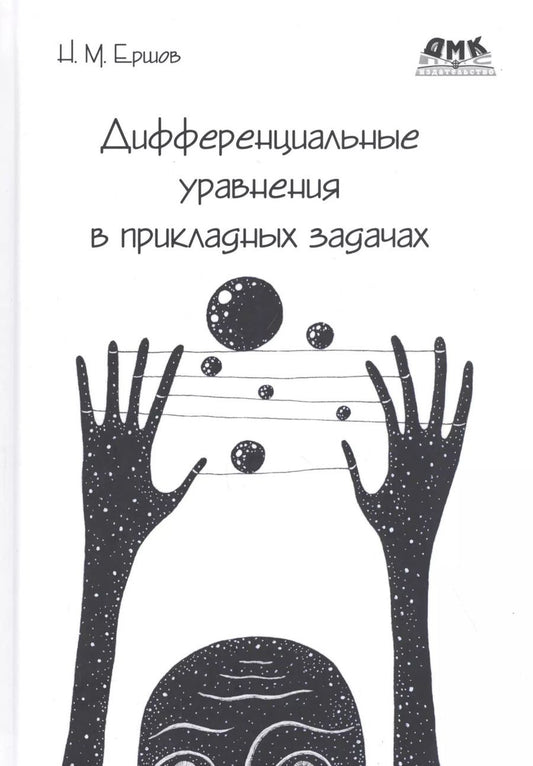 Обложка книги "Николай Ершов: Дифференциальные уравнения в прикладных задачах"
